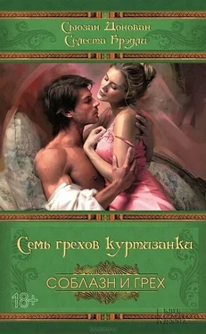 Селеста Брэдли Семь грехов куртизанки обложка книги