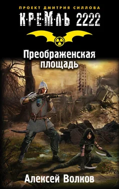 Алексей Волков Кремль 2222. Преображенская площадь обложка книги