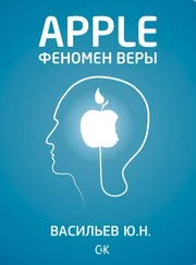 Юрий Васильев - Apple. Феномен веры