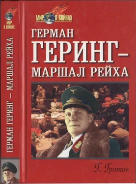 Генрих Гротов Герман Геринг — маршал рейха