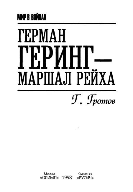 Вместо пролога нюрнбергский эпилог Начнем с конца с 20 ноября 1945 года В - фото 1