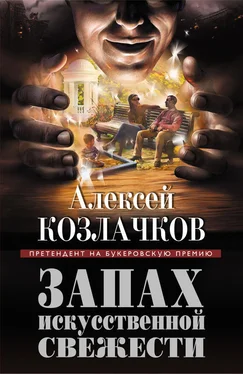 Алексей Козлачков Запах искусственной свежести (сборник) обложка книги