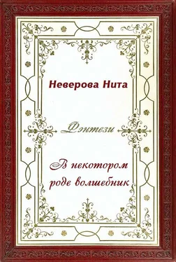 Нита Неверова В некотором роде волшебник обложка книги