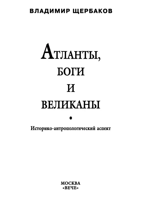 Предисловие Цивилизации миграции племен истоки верований в зеркале мифа Так - фото 2