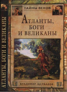 Владимир Щербаков Атланты, боги и великаны обложка книги