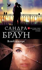 Сандра Браун - Влюбленные