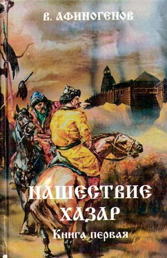 Владимир Афиногенов Нашествие хазар (в 2х книгах) обложка книги