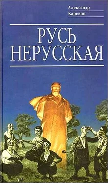 Александр Каревин Русь нерусская (Как рождалась «рiдна мова») обложка книги