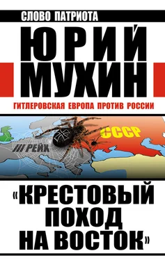 Юрий Мухин «Крестовый поход на Восток». Гитлеровская Европа против России обложка книги