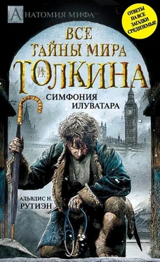 Альвдис Рутиэн Bce тайны мира Дж. P. Р. Толкина. Симфония Илуватара обложка книги