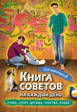 Сборник Книга советов на каждый день для мальчиков обложка книги