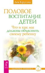 Лев Кругляк - Половое воспитание детей. Что и как мы должны объяснить своему ребенку