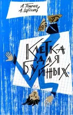 Александр Тюрин Клетка для буйных (педагогическая фантастика) обложка книги