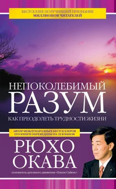 Рюхо Окава Непоколебимый разум. Как преодолеть трудности жизни обложка книги