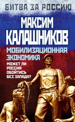 Максим Калашников - Мобилизационная экономика. Может ли Россия обойтись без Запада?