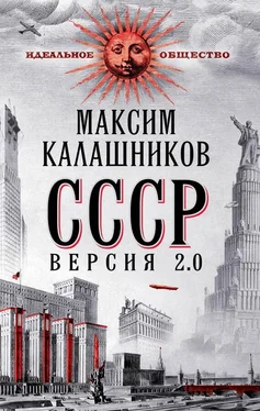 Максим Калашников СССР Версия 2.0 обложка книги