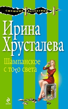 Ирина Хрусталева Шампанское с того света обложка книги