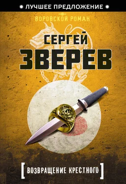 Сергей Зверев Возвращение Крестного обложка книги