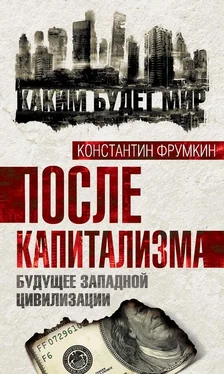 Константин Фрумкин После капитализма. Будущее западной цивилизации обложка книги