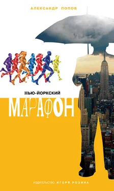 Александр Попов Нью-Йоркский марафон. Записки не по уму обложка книги