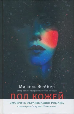 Мишель Фейбер Под кожей обложка книги