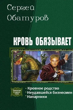 Сергей Обатуров Кровь обязывает (Трилогия) обложка книги