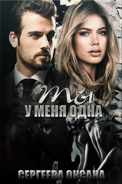 Оксана Сергеева Ты у меня одна (СИ) обложка книги