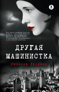 Сюзанна Ринделл Другая машинистка обложка книги