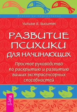 Хьюитт Уильям Развитие психики для начинающих. Простое руководство по раскрытию и развитию ваших экстрасенсорных способностей обложка книги