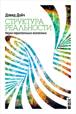 Дэвид Дойч Структура реальности. Наука параллельных вселенных обложка книги