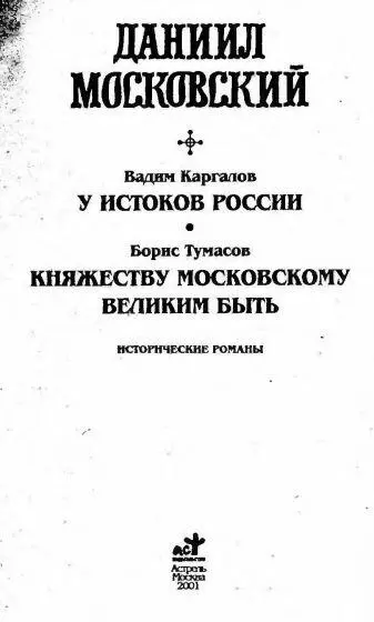 Даниил Московский - изображение 2