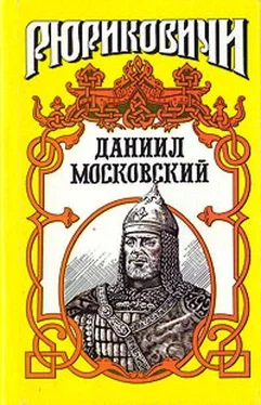 Вадим Каргалов Даниил Московский обложка книги