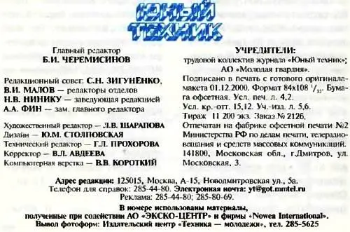 Юный техник 2000 12 - фото 81