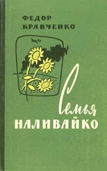 Федор Кравченко - Семья Наливайко