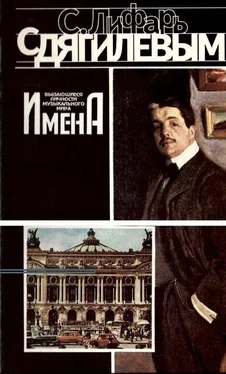 Сергей Лифарь С Дягилевым обложка книги