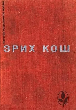 Эрих Кош Избранное обложка книги