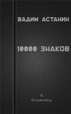 Вадим Астанин 10000 знаков обложка книги