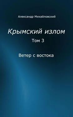 Александр Михайловский Ветер с востока [СИ] обложка книги