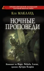 Кен Маклауд - Ночные проповеди