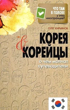 Олег Кирьянов Корея и корейцы. О чем молчат путеводители обложка книги