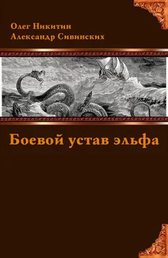 Олег Никитин Боевой устав эльфа обложка книги