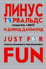 Линус Торвальдс - Just for fun. Рассказ нечаянного революционера