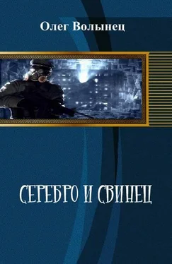Олег Волынец Серебро и свинец, иной вариант обложка книги
