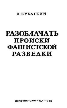 Петр Кубaткин Разоблачать происки фашистской разведки обложка книги