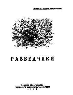 Вадим Кожевников Разведчики [антология] обложка книги