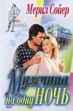 Мерил Сойер Мужчина на одну ночь обложка книги