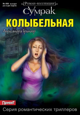 Александра Гриндер Колыбельная обложка книги