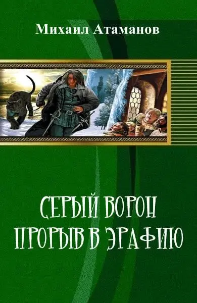 СЕРЫЙ ВОРОН Книга первая Вступление Искатели приключений Произнесите эту - фото 1