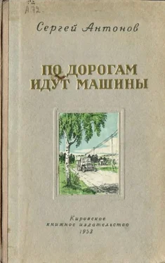 Сергей Антонов По дорогам идут машины обложка книги