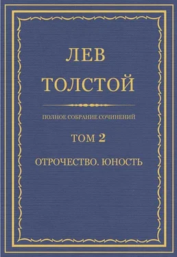 Лев Толстой Полное собрание сочинений. Том 2. Отрочество. Юность обложка книги